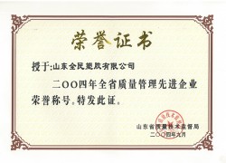 省級質(zhì)量管理先進(jìn)企業(yè)榮譽證書2004.09