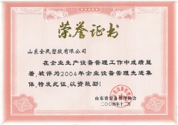 省級設(shè)備管理先進(jìn)企業(yè)榮譽證書2004.12