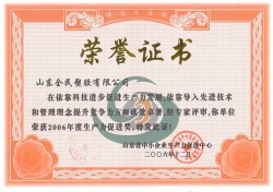 省級生產(chǎn)力促進(jìn)獎榮譽證書-2006.12